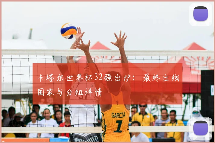 卡塔尔世界杯32强出炉：最终出线国家与分组详情