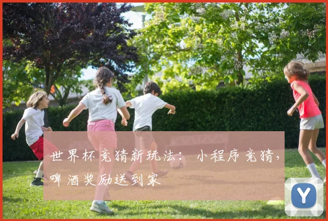 世界杯竞猜新玩法:小程序竞猜,啤酒奖励送到家