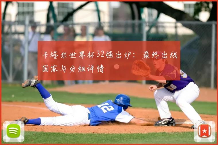 卡塔尔世界杯32强出炉：最终出线国家与分组详情