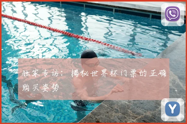 独家专访:揭秘世界杯门票的正确购买姿势