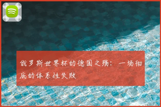 俄罗斯世界杯的德国之殇:一场彻底的体系性失败