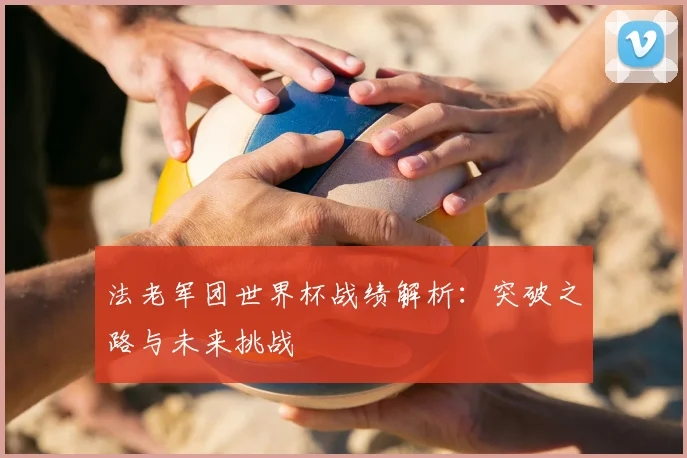 法老军团世界杯战绩解析:突破之路与未来挑战