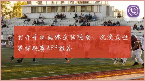打开手机就像亲临现场，沉浸式世界杯观赛APP推荐